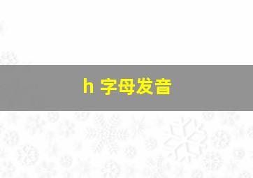 h 字母发音